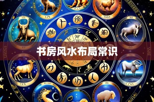 书房风水布局常识