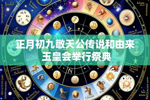 正月初九敬天公传说和由来 玉皇会举行祭典