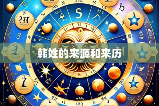 韩姓的来源和来历