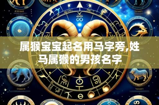 属猴宝宝起名用马字旁,姓马属猴的男孩名字