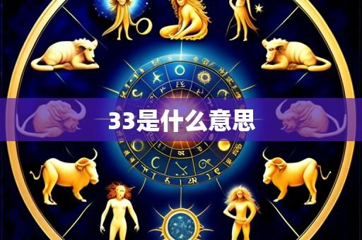 33是什么意思