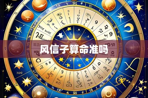 风信子算命准吗