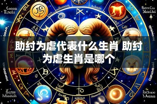 助纣为虐代表什么生肖 助纣为虐生肖是哪个