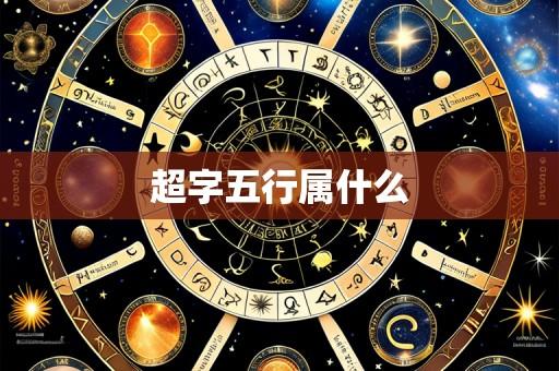 超字五行属什么