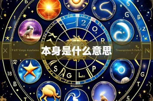 本身是什么意思