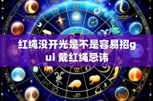 红绳没开光是不是容易招gui 戴红绳忌讳