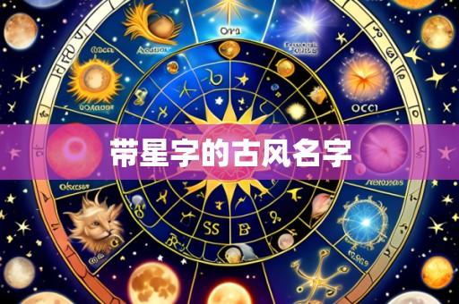 带星字的古风名字