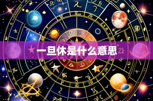 一旦休是什么意思