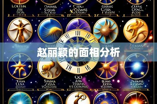赵丽颖的面相分析