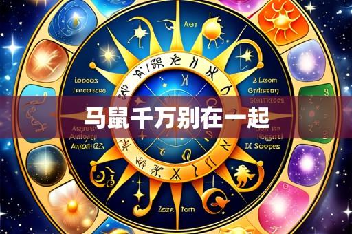 马鼠千万别在一起