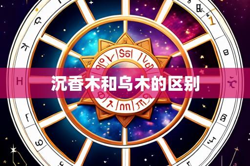 沉香木和乌木的区别