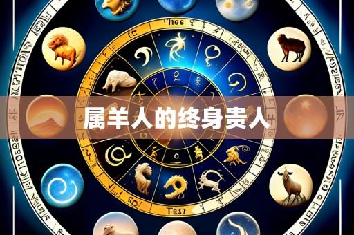 属羊人的终身贵人