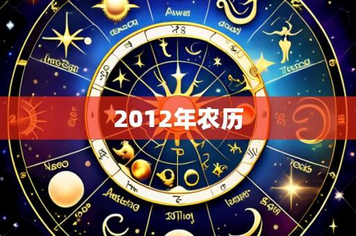 2012年农历