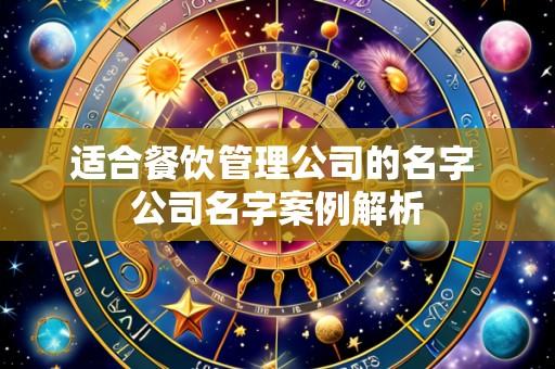 适合餐饮管理公司的名字 公司名字案例解析