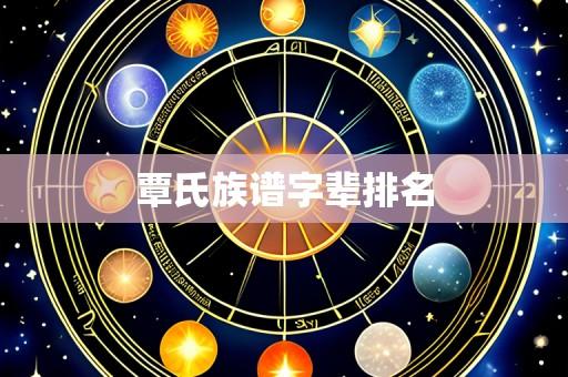 覃氏族谱字辈排名