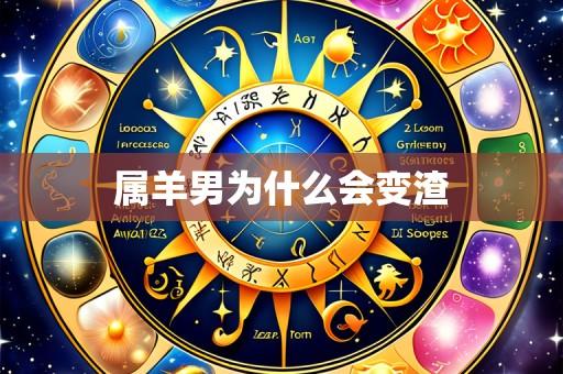 属羊男为什么会变渣