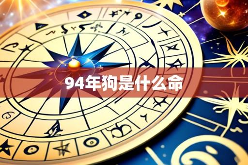 94年狗是什么命