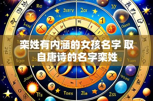 栾姓有内涵的女孩名字 取自唐诗的名字栾姓