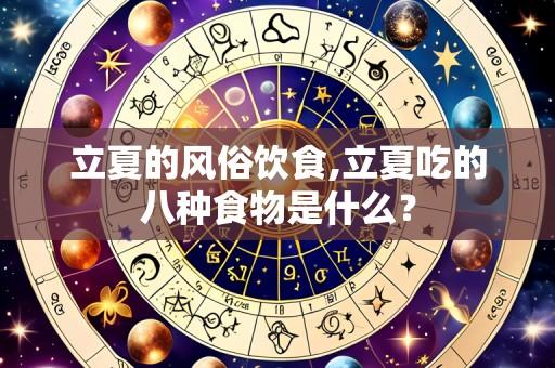 立夏的风俗饮食,立夏吃的八种食物是什么?