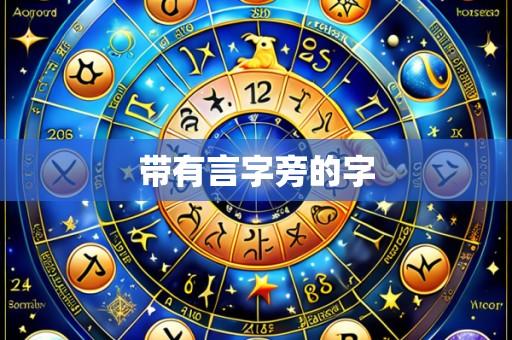 带有言字旁的字