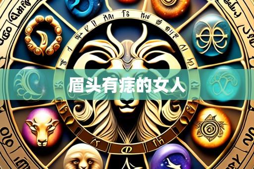 眉头有痣的女人