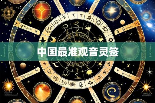 中国最准观音灵签