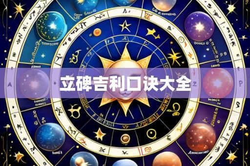 立碑吉利口诀大全