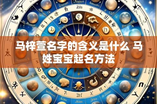 马梓萱名字的含义是什么 马姓宝宝起名方法