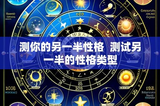 测你的另一半性格  测试另一半的性格类型