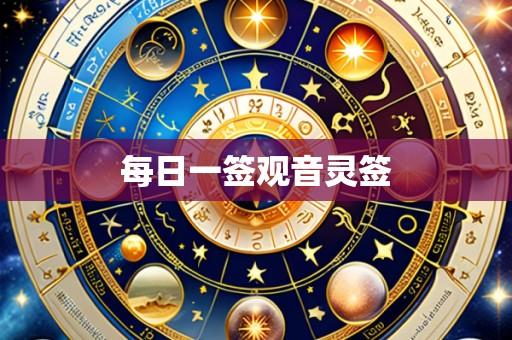 每日一签观音灵签