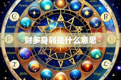 财多身弱是什么意思