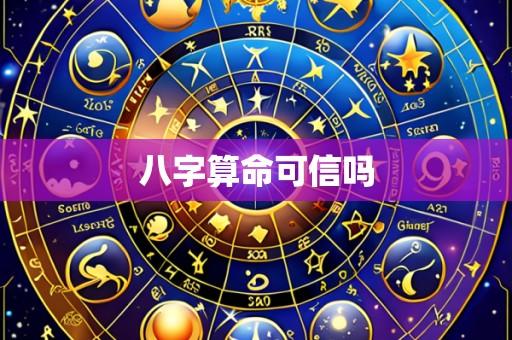 八字算命可信吗