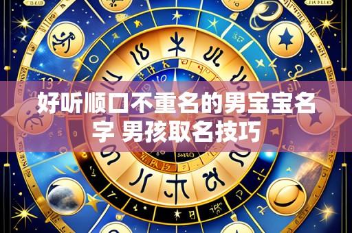 好听顺口不重名的男宝宝名字 男孩取名技巧