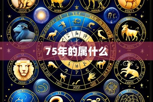 75年的属什么