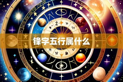 锋字五行属什么