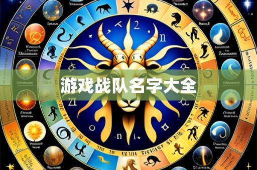 游戏战队名字大全