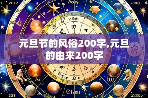 元旦节的风俗200字,元旦的由来200字