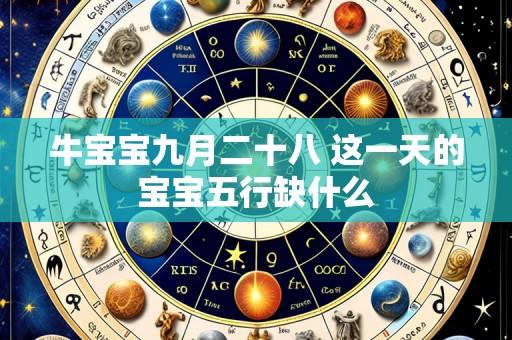 牛宝宝九月二十八 这一天的宝宝五行缺什么