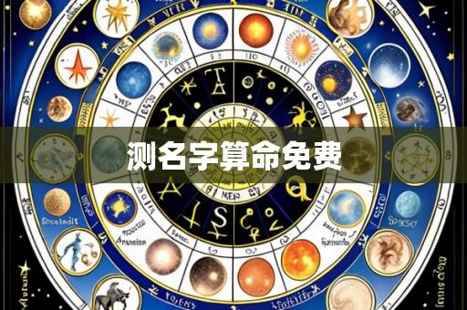 测名字算命免费