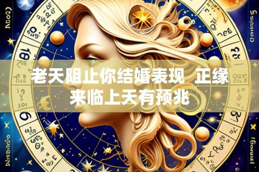 老天阻止你结婚表现  正缘来临上天有预兆