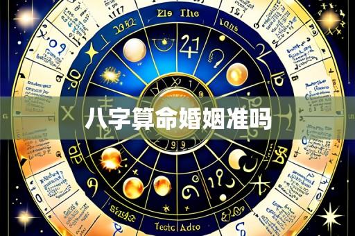 八字算命婚姻准吗