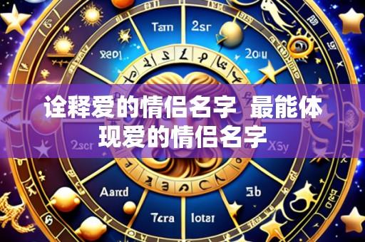 诠释爱的情侣名字  最能体现爱的情侣名字
