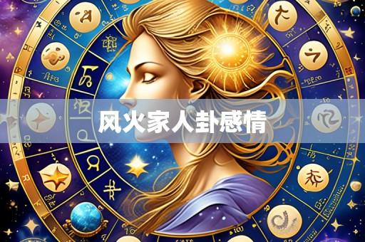 风火家人卦感情