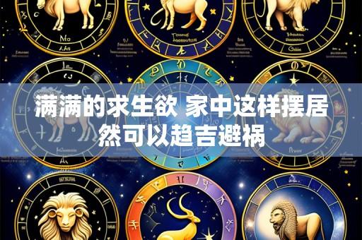 满满的求生欲 家中这样摆居然可以趋吉避祸