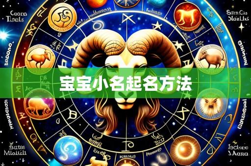 宝宝小名起名方法