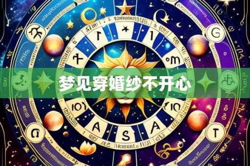 梦见穿婚纱不开心