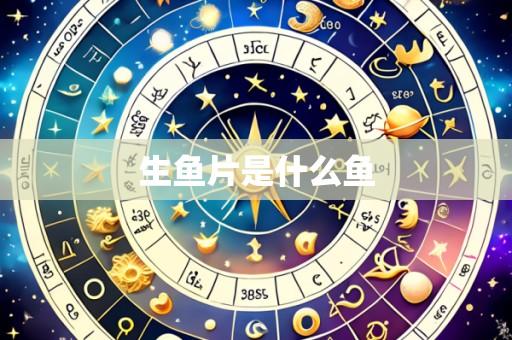 生鱼片是什么鱼