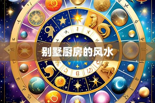 别墅厨房的风水
