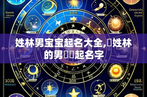 姓林男宝宝起名大全,給姓林的男寶寶起名字