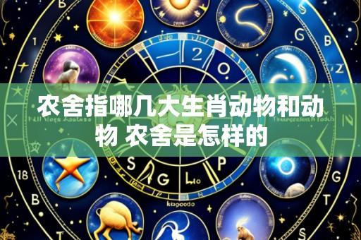 农舍指哪几大生肖动物和动物 农舍是怎样的
